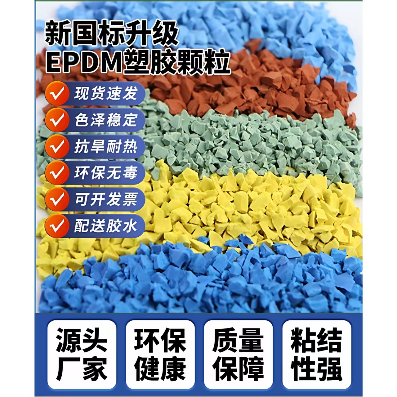 新乡市塑胶跑道EPDM颗粒 - 方案