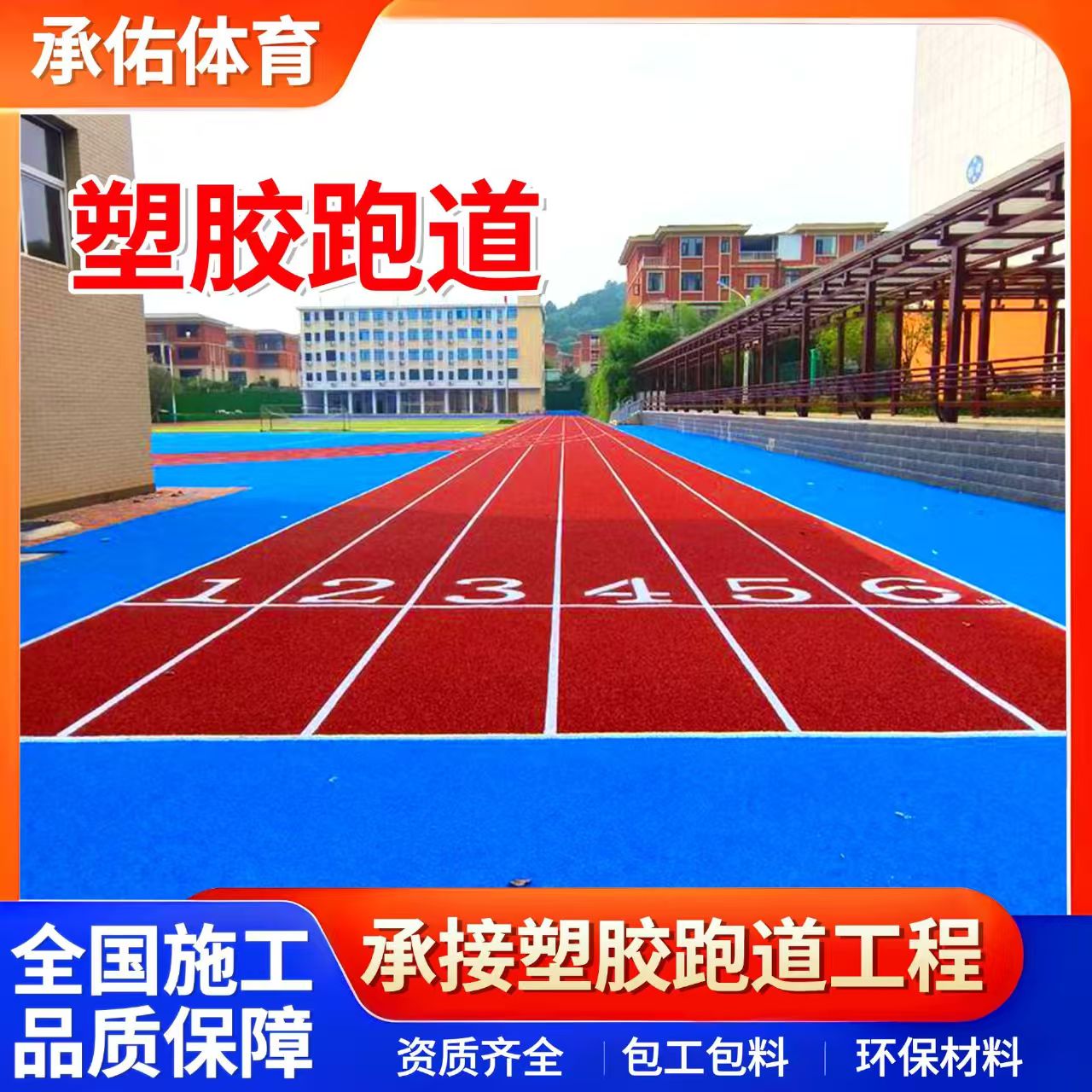 新乡市硅PU材料学校塑胶跑道 - 排名