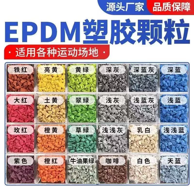 新乡市EPDM颗粒塑胶跑道材料 - 哪里好