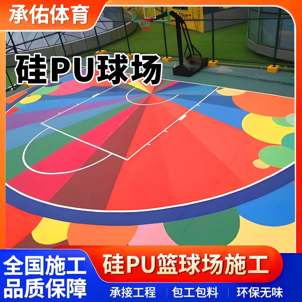 新乡市塑胶跑道材料硅PU球场 - 方案